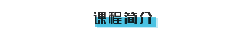 课程介绍页面抬头_01.jpg