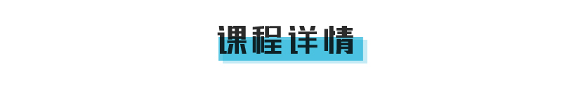 课程介绍页面抬头_06.jpg