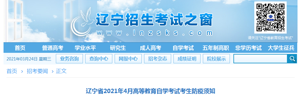自考政策：辽宁省2021年4月高等教育自学考试考生防疫须知