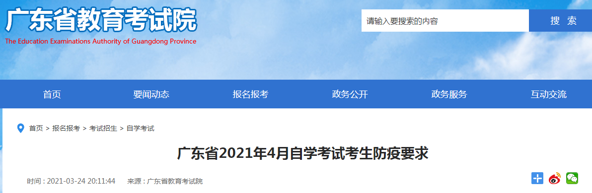 2021年4月广东省高等教育自学考试考生防疫要求