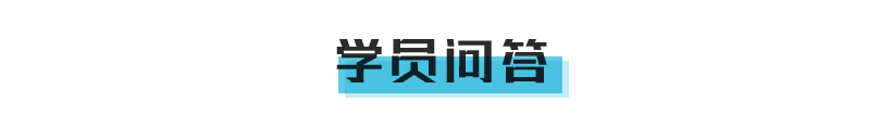 07 学员问答.jpg
