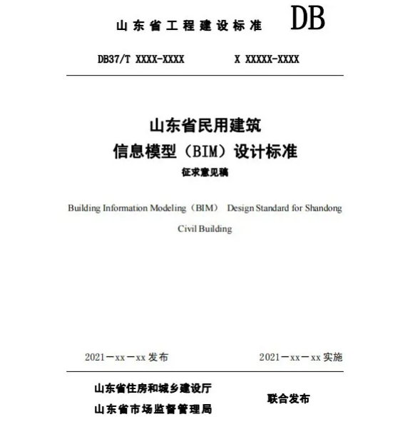 image.png 腿腿教学网-山东省住建厅、市监局发布《山东省民用建筑信息模型(BIM)设计标准》征求意见稿