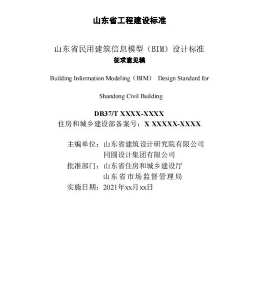 image.png 腿腿教学网-山东省住建厅、市监局发布《山东省民用建筑信息模型(BIM)设计标准》征求意见稿