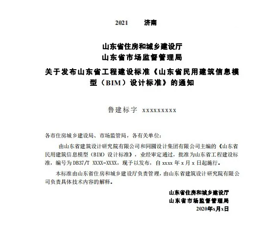 image.png 腿腿教学网-山东省住建厅、市监局发布《山东省民用建筑信息模型(BIM)设计标准》征求意见稿