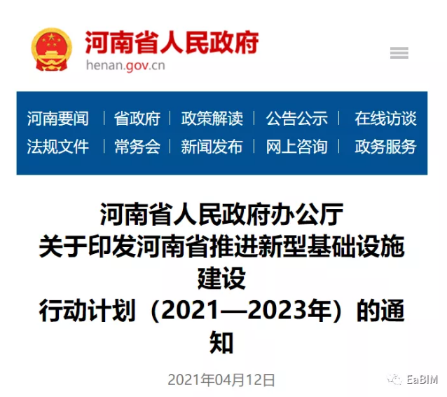 image.png 腿腿教学网-BIM新闻:积极应用自主可控的BIM技术!河南省“新基建”三年行动计划印发
