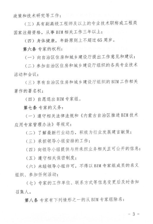 腿腿教学网-BIM新闻：内蒙古住建厅印发BIM技术应用专家组专家管理办法的通知
