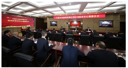 image.png 腿腿教学网-BIM新闻:中国五冶集团BIM技术中心在成都五冶大厦正式揭牌