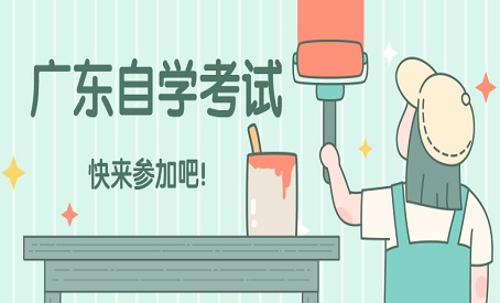 广东省考办关于自学考试毕业办理工作的通知