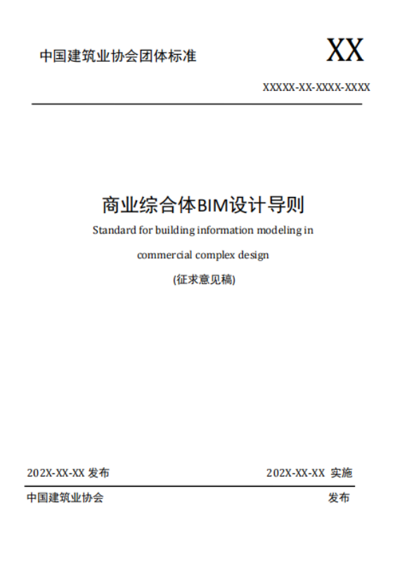 image.png 腿腿教学网-国内首部商业综合体三维BIM设计标准即将出台!正式广泛公解征求意见