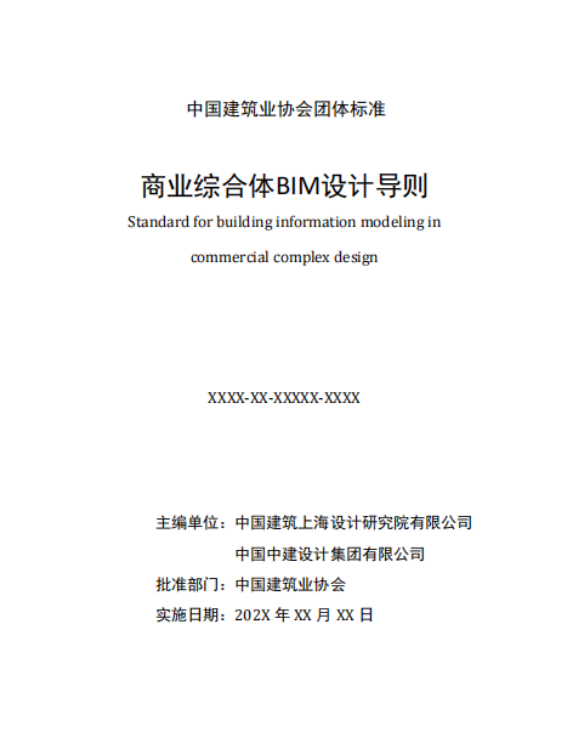 image.png 腿腿教学网-国内首部商业综合体三维BIM设计标准即将出台!正式广泛公解征求意见