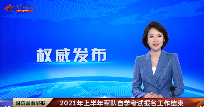 2021年上半年军队自学考试报名工作结束