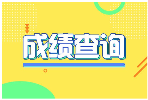 快查！2021年4月湖北自考成绩查询入口已开通！