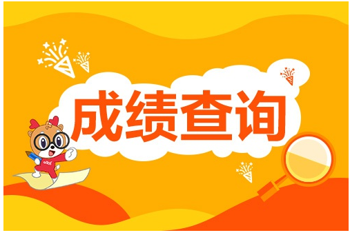 2021年4月河北自考成绩查询入口5月18日17:00开通