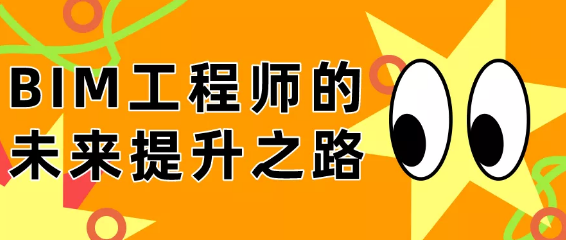 image.png 腿腿教学网-三级bim工程师规划怎么做?BIM工程师的未来提升之路