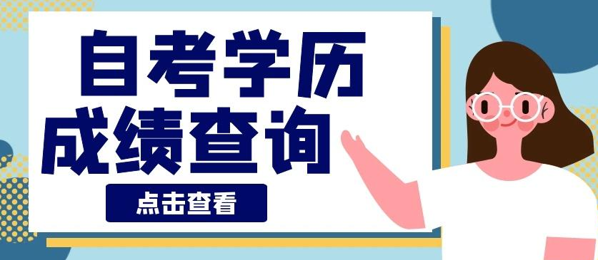 广东省2021年4月高等教育自学考试成绩于5月19日公布