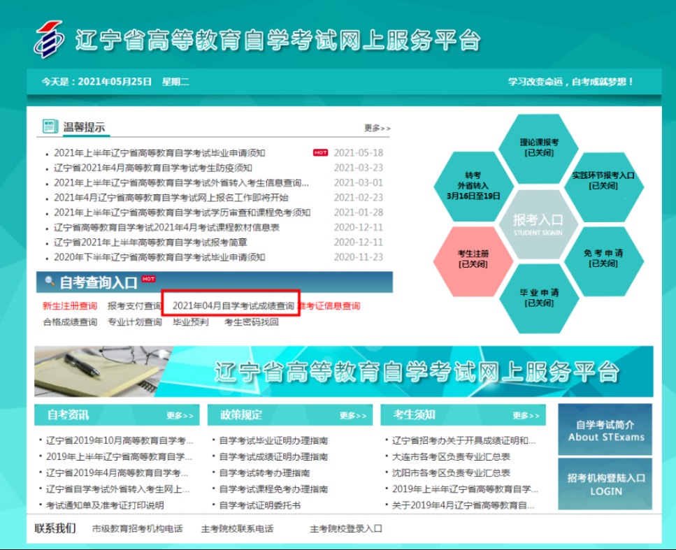 2021年上半年辽宁省自学考试成绩查询公布