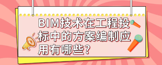 image.png 腿腿教学网-BIM还有三级水平吗?BIM技术在工程投标中的方案编制应用有哪些?