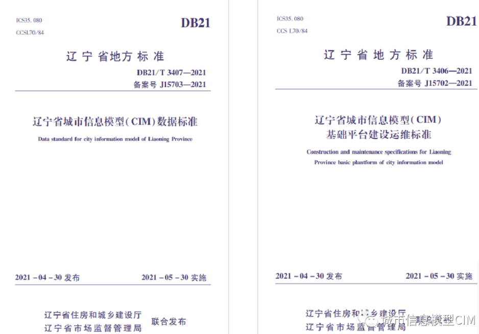 image.png 腿腿教学网-全国首个CIM省标发布!辽宁完成城市信息模型(CIM)地方标准编制