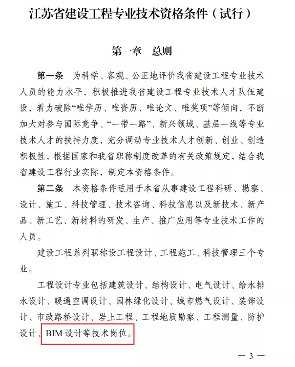 image.png 腿腿教学网-BIM三级工程师能申请职称吗?“BIM设计”岗位纳入江苏省职称申报范围