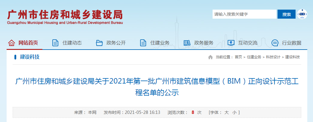 腿腿教学网-广州市住房和城乡建设局关于2021年第一批广州市建筑信息模型（BIM）正向设计示范工程名单的公示
