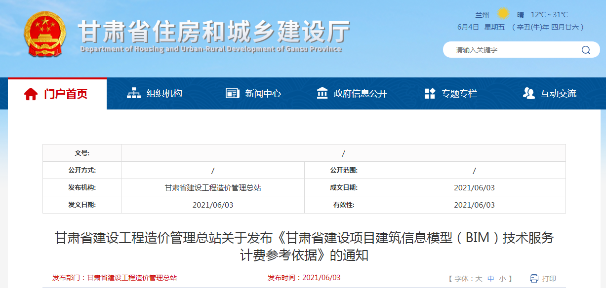 腿腿教学网-关于发布甘肃省建设项目建筑信息模型（BIM）技术服务计费参考依据的通知