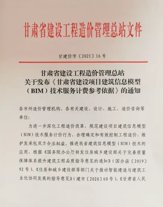 腿腿教学网-关于发布甘肃省建设项目建筑信息模型（BIM）技术服务计费参考依据的通知