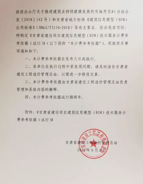 腿腿教学网-关于发布甘肃省建设项目建筑信息模型（BIM）技术服务计费参考依据的通知