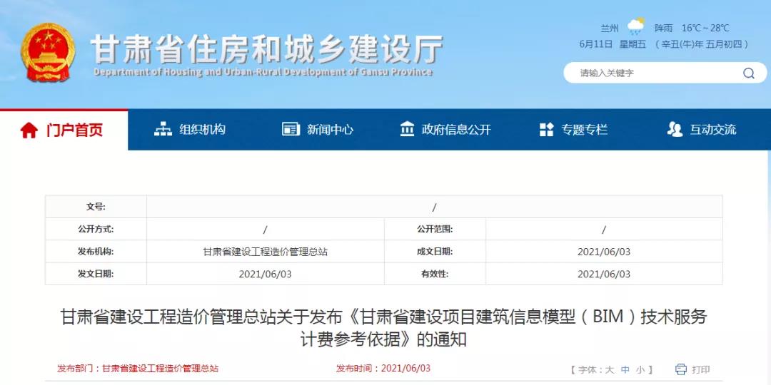 腿腿教学网-甘肃省发布《甘肃省建设项目建筑信息模型（BIM）技术服务计费参考依据》