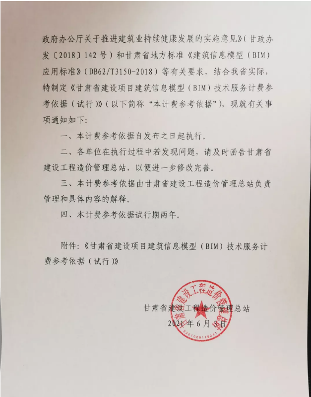 腿腿教学网-甘肃省发布《甘肃省建设项目建筑信息模型（BIM）技术服务计费参考依据》