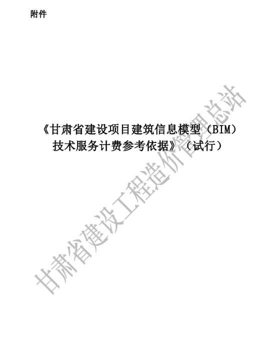 腿腿教学网-甘肃省发布《甘肃省建设项目建筑信息模型（BIM）技术服务计费参考依据》