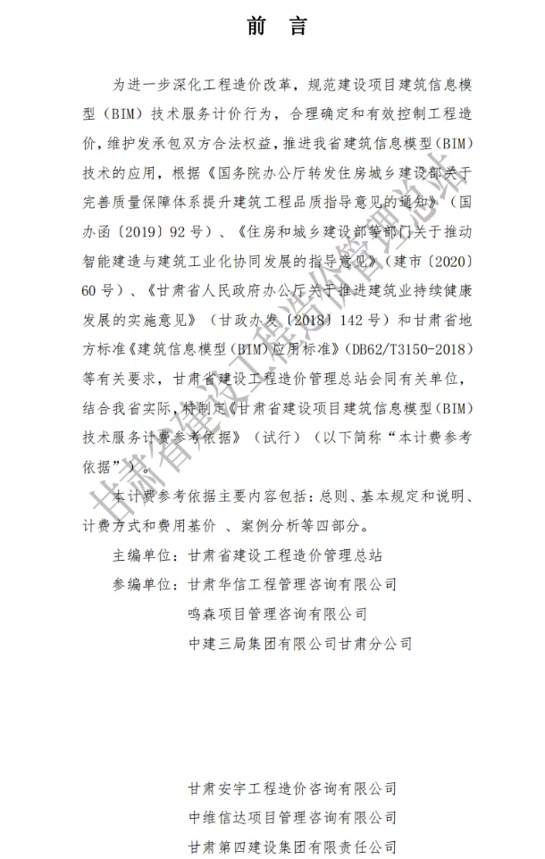腿腿教学网-甘肃省发布《甘肃省建设项目建筑信息模型（BIM）技术服务计费参考依据》