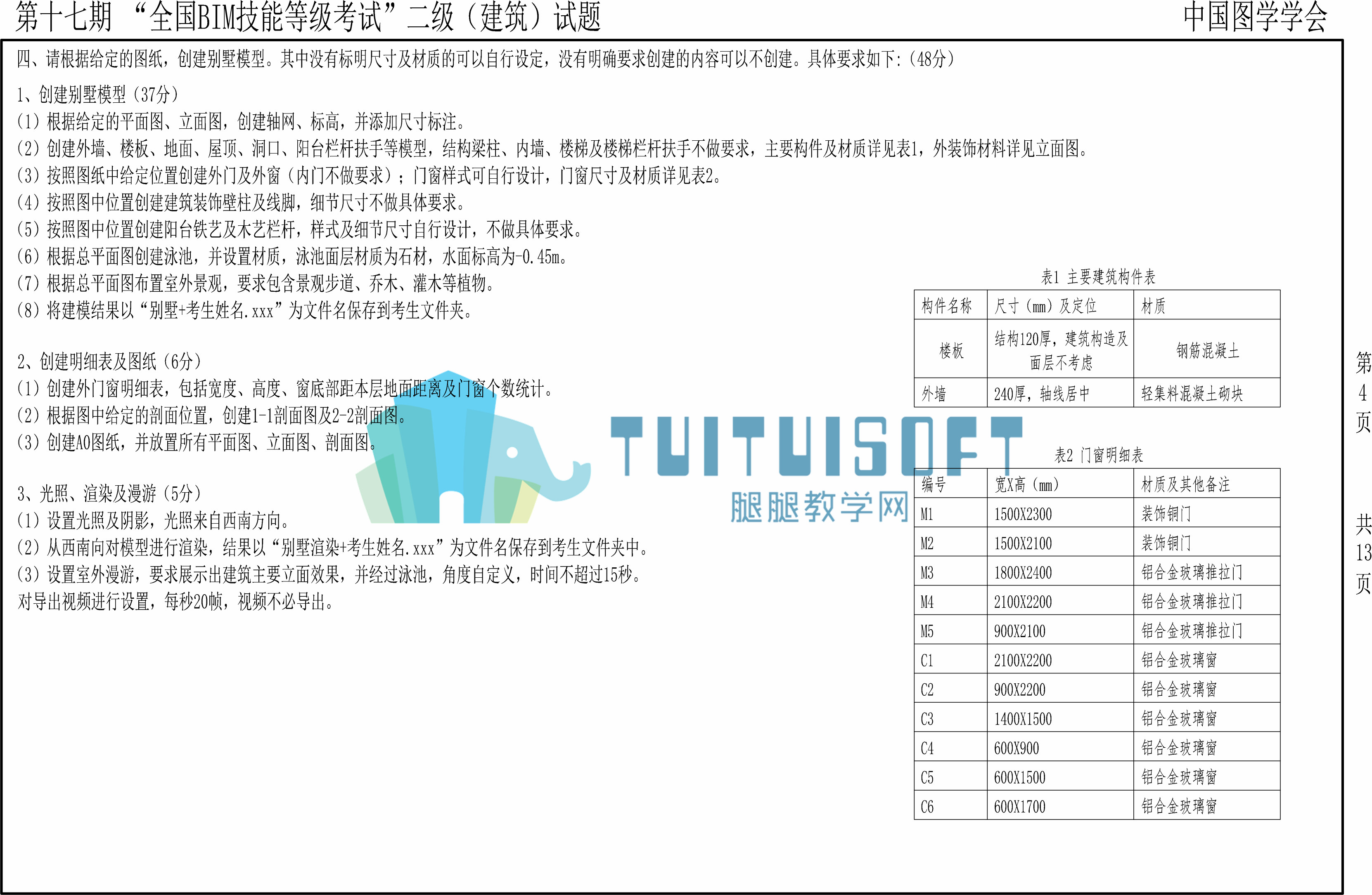 【2021年6月】第十七期BIM-二级建筑-4.jpg
