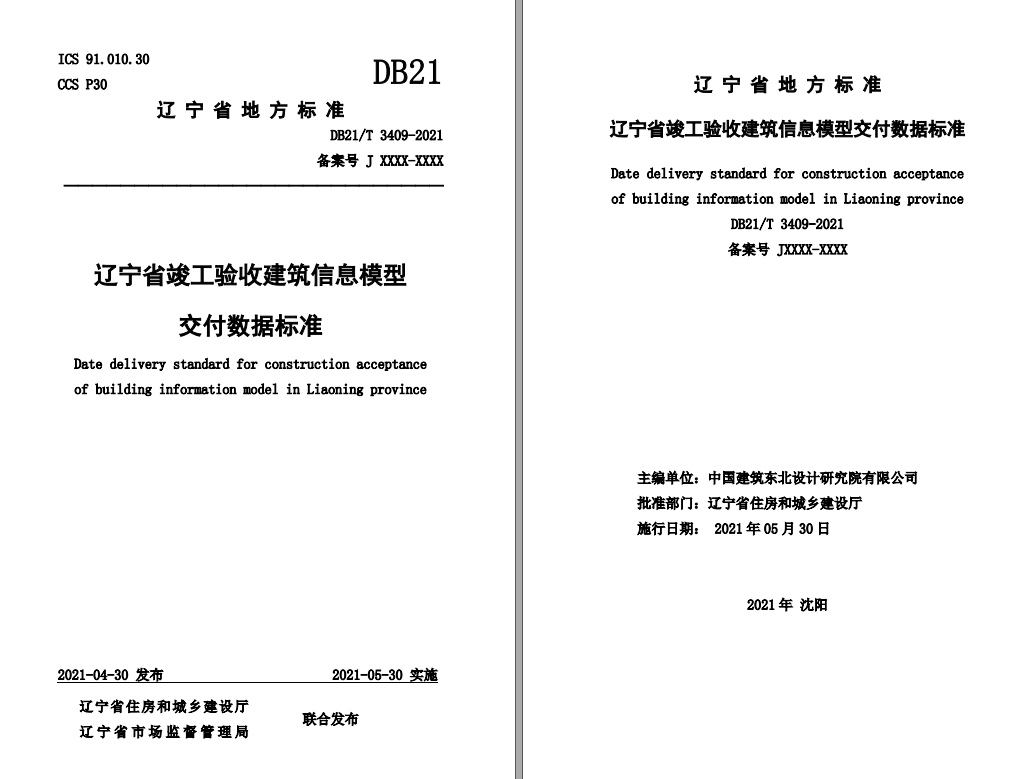 image.png 腿腿教学网-BIM标准——辽宁省竣工验收建筑信息模型交付数据标准DB21_T+3409-2021