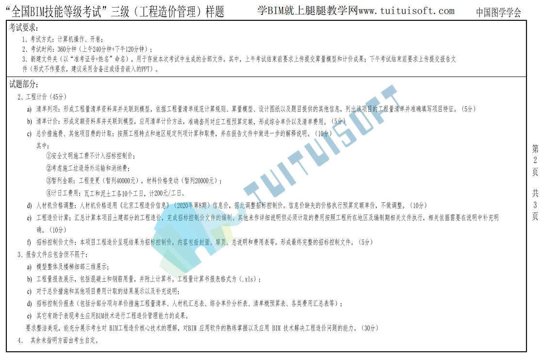 腿腿教学网-图学会BIM三级丨“全国BIM技能等级考试”三级（工程造价管理）样题（2021）