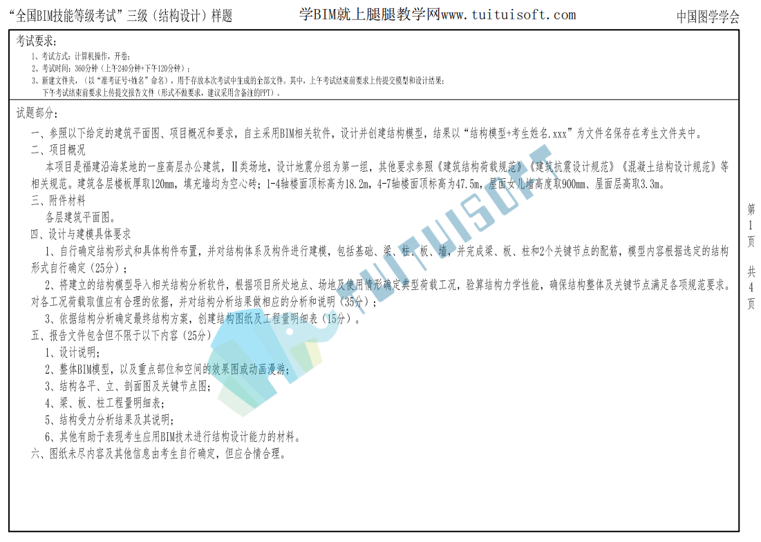 腿腿教学网-图学会BIM三级丨“全国BIM技能等级考试”三级（结构设计）样题（2021）下载