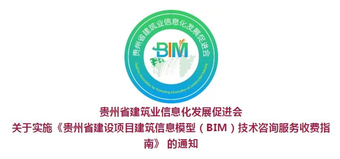 腿腿教学网-贵州省建设项目BIM技术咨询服务收费指南