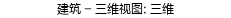 腿腿教学网-广联达建筑设计软件教程之界面介绍