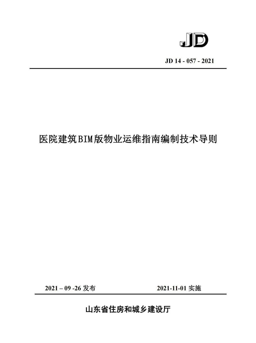4b1703042480b5b88a2d95aa5e98abe2.jpg 腿腿教学网-国内首本BIM运维标准!山东省住建厅颁布《医院建筑BIM版物业运维指南编制技术导则》