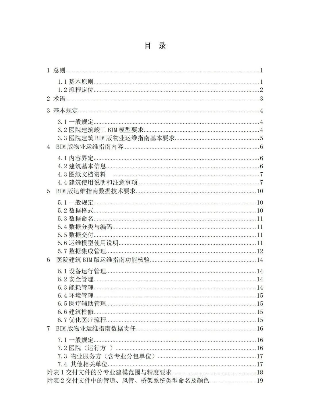 30e599d234b0938d421ede2c14ecf3f0.jpg 腿腿教学网-国内首本BIM运维标准!山东省住建厅颁布《医院建筑BIM版物业运维指南编制技术导则》