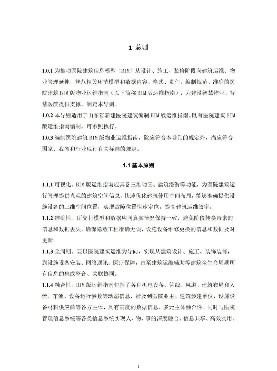 c7fcd021d684132a57627322281ec94a.jpg 腿腿教学网-国内首本BIM运维标准!山东省住建厅颁布《医院建筑BIM版物业运维指南编制技术导则》