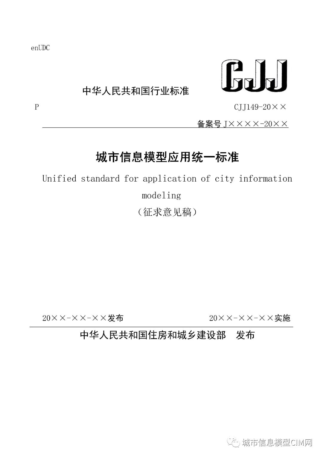 3108310018a1d01f776a004fbd713b50.jpg 腿腿教学网-CIM基础标准!住建部办公厅发布《城市信息模型应用统一标准(征求意见稿)》