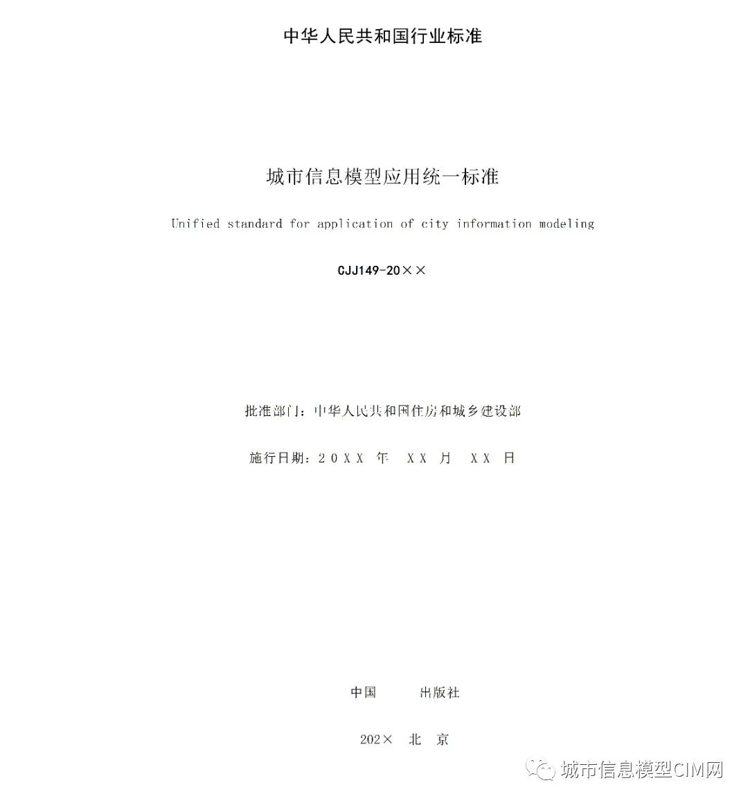 f29b8ed96e57cc061327c233141f7f42.jpg 腿腿教学网-CIM基础标准!住建部办公厅发布《城市信息模型应用统一标准(征求意见稿)》
