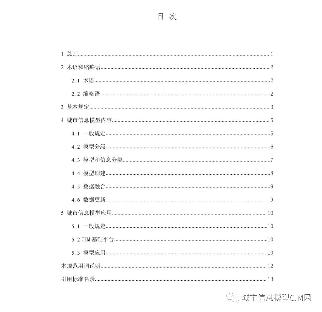 479dd5c0fcf83fe40f2beaca326345d1.jpg 腿腿教学网-CIM基础标准!住建部办公厅发布《城市信息模型应用统一标准(征求意见稿)》