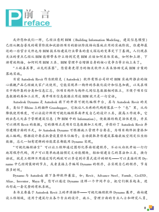 腿腿教学网-《Autodesk Revit参数化设计之道：Dynamo实战剖析》新书出版！