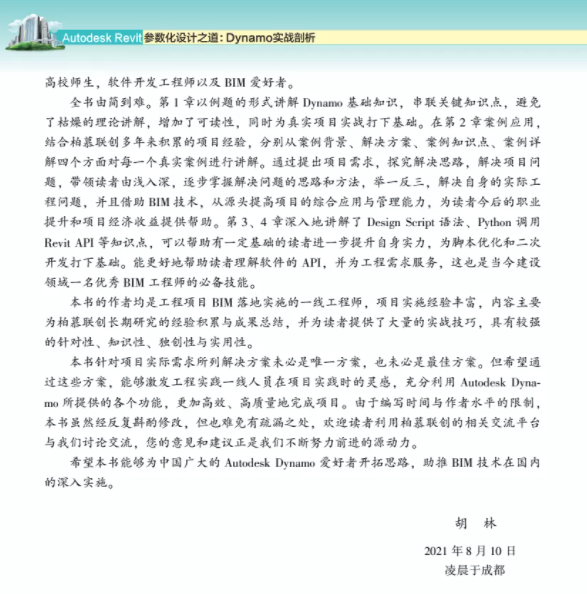 腿腿教学网-《Autodesk Revit参数化设计之道：Dynamo实战剖析》新书出版！