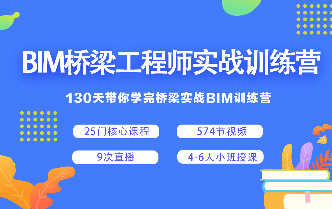 5f8d5e476444c.png 腿腿教学网-BIM桥梁课程有哪些?系统学完桥梁BIM课程要多久?
