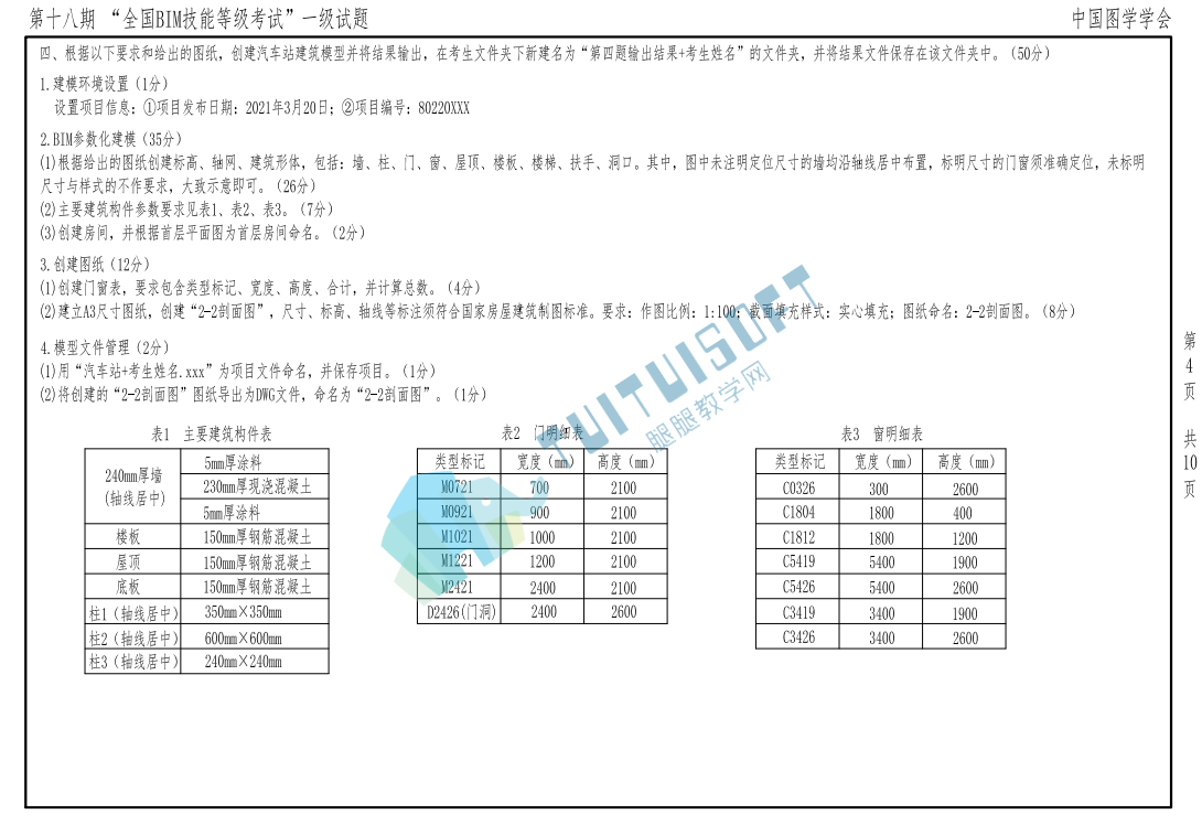 腿腿教学网-BIM真题丨全国BIM技能等级考试第18期真题下载