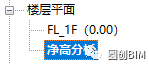 b1373f88ab4d96d13538c05af92ca28d.png 腿腿教学网-Revit净高分析怎么做?Revit自身功能净高分析操作方法