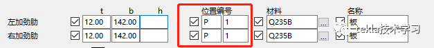 e6ff12e8f9fc23c93376c8f369f0bbec.png 腿腿教学网-Tekla位置编号要填吗?Tekla系统节点编号位置不用填的办法