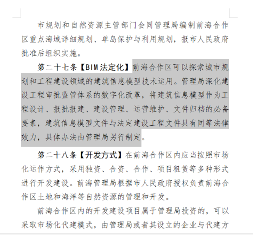 腿腿教学网-BIM法定化，解历史之先河！深圳前海合作区基于法定化BIM文件的报批报建、建设管理条例公解征求意见